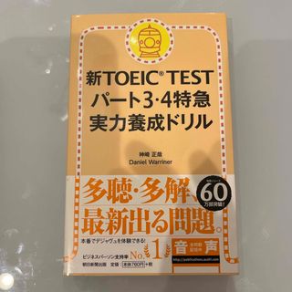 新ＴＯＥＩＣ　ＴＥＳＴパ－ト３・４特急実力養成ドリル(資格/検定)