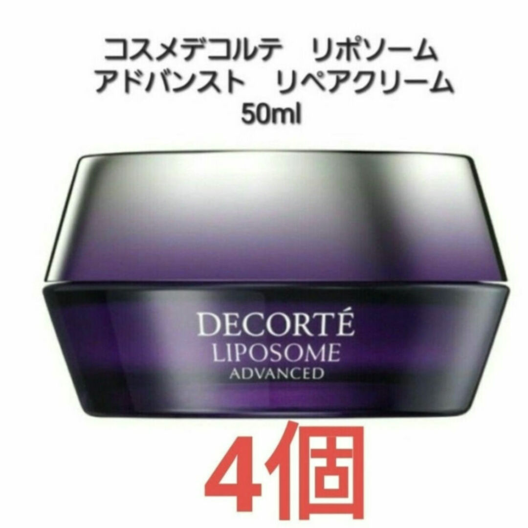 COSME DECORTE(コスメデコルテ)のコスメデコルテ リポソーム　アドバンスト　リペアクリーム　50ml　４個 コスメ/美容のスキンケア/基礎化粧品(フェイスクリーム)の商品写真