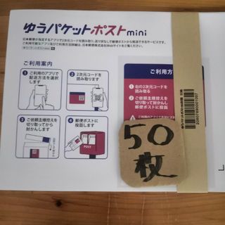 ゆうパケットポストmini 封筒 50枚　折り曲げずに発送させて頂きます。(ラッピング/包装)