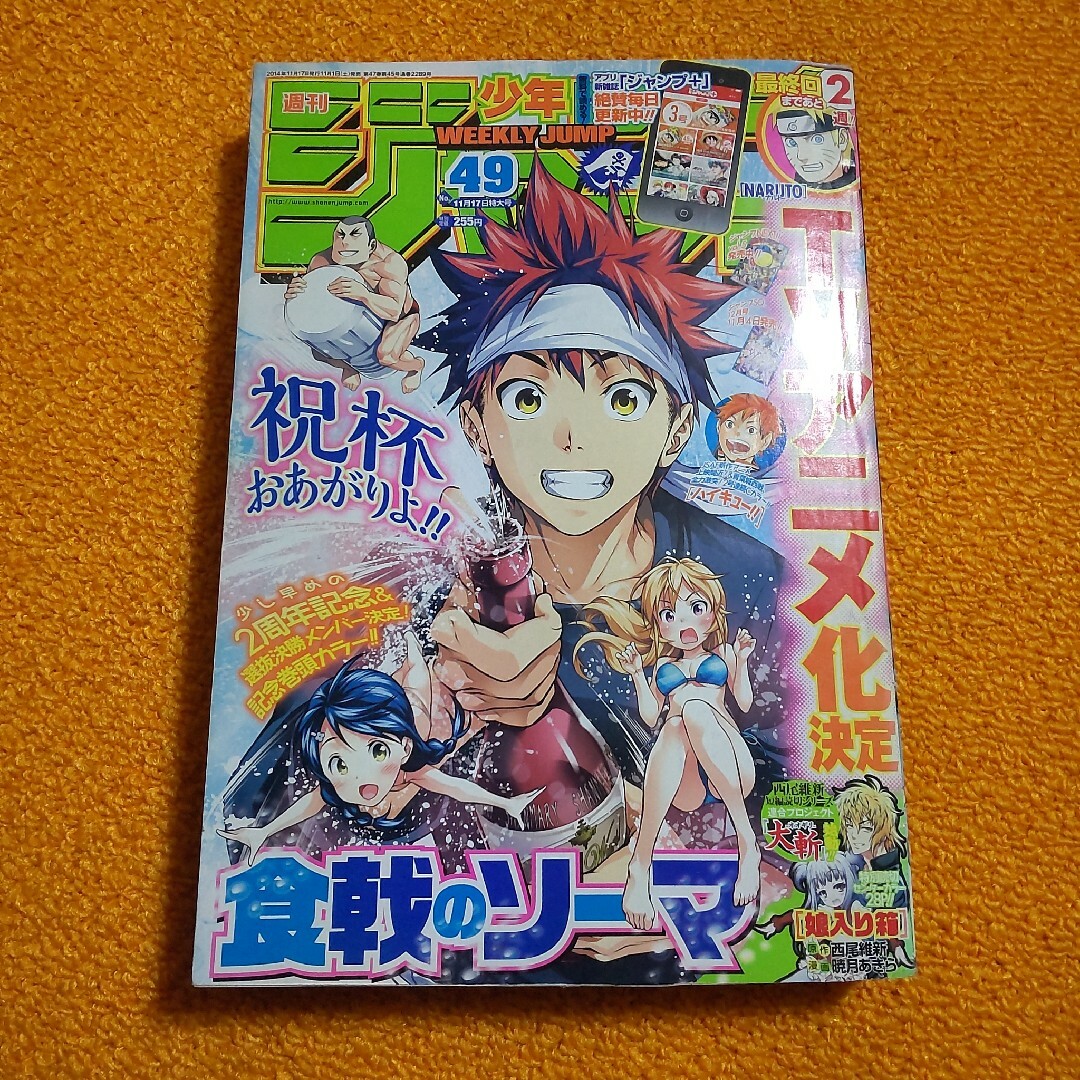 週刊 少年ジャンプ 2014年49号　食裁のソーマ エンタメ/ホビーの漫画(漫画雑誌)の商品写真