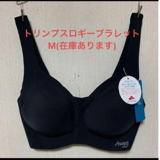 スロギー(sloggi)の新品タグ付きトリンプスロギーブラレットM(在庫あります)(ブラ)