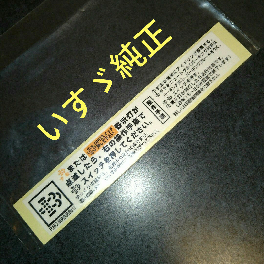 いすゞ　DPDスイッチステッカー　いすゞ純正品 自動車/バイクの自動車(トラック・バス用品)の商品写真