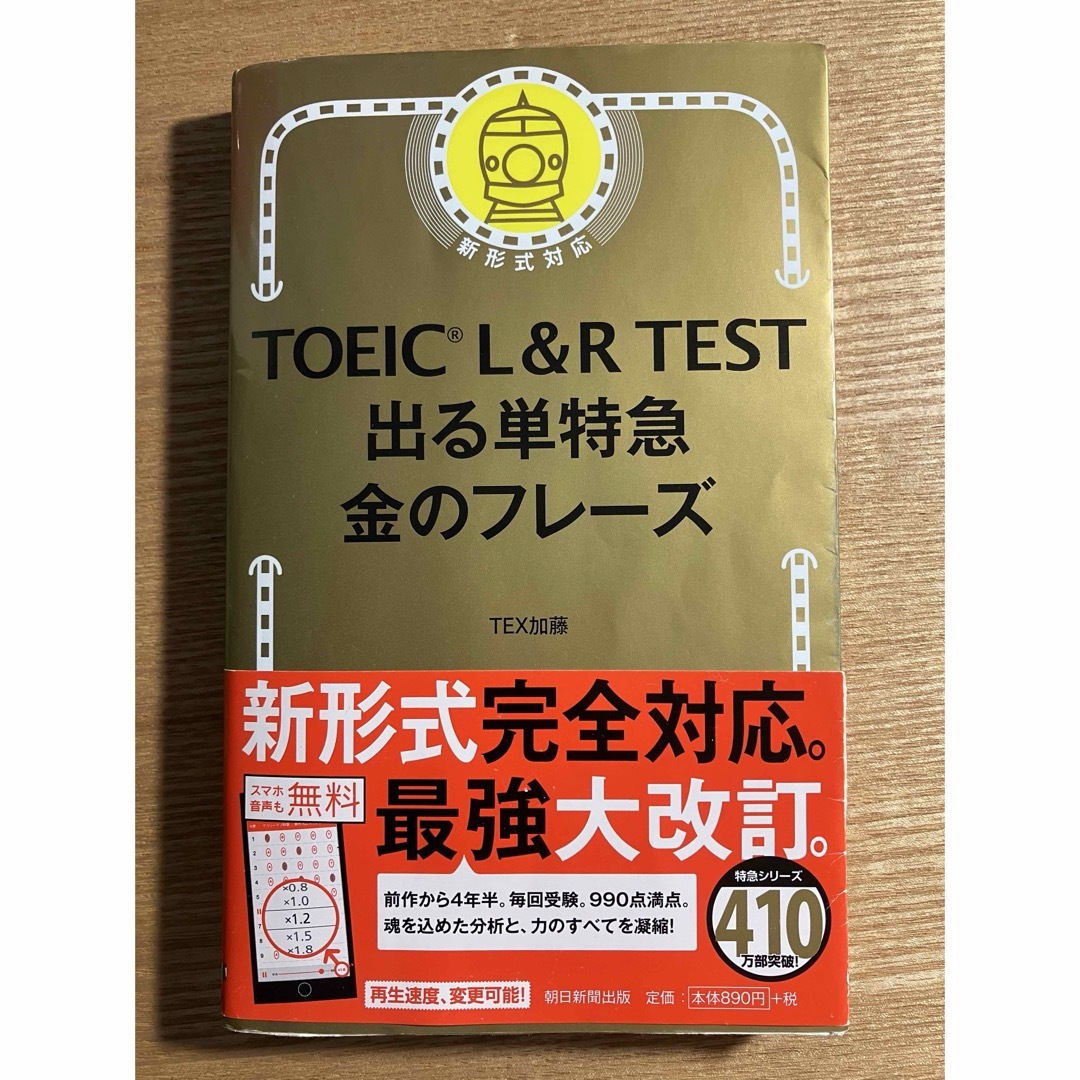 ＴＯＥＩＣ　Ｌ＆Ｒ　ＴＥＳＴ出る単特急金のフレ－ズ エンタメ/ホビーの本(語学/参考書)の商品写真