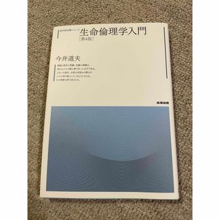 生命倫理学入門 第4版(語学/参考書)