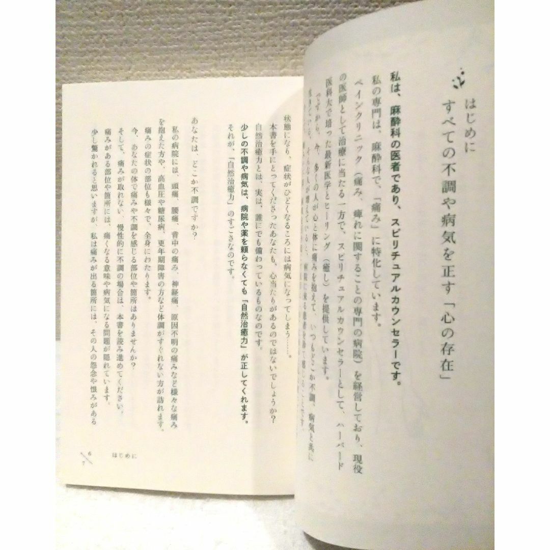 ハーバード医科大で学んだ からだを正す意識の力 エンタメ/ホビーの本(健康/医学)の商品写真