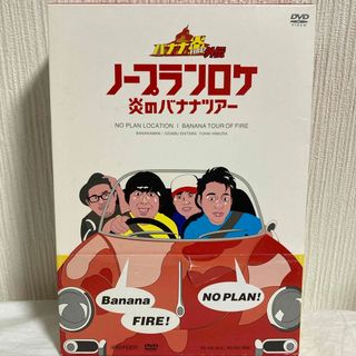 バナナ炎外伝　ノープランロケ　炎のバナナツアー DVD(お笑い/バラエティ)