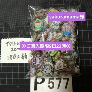 P577♥sakuramama様 ⭕ALL800円⭕受付済リピ様限定⭕(各種パーツ)