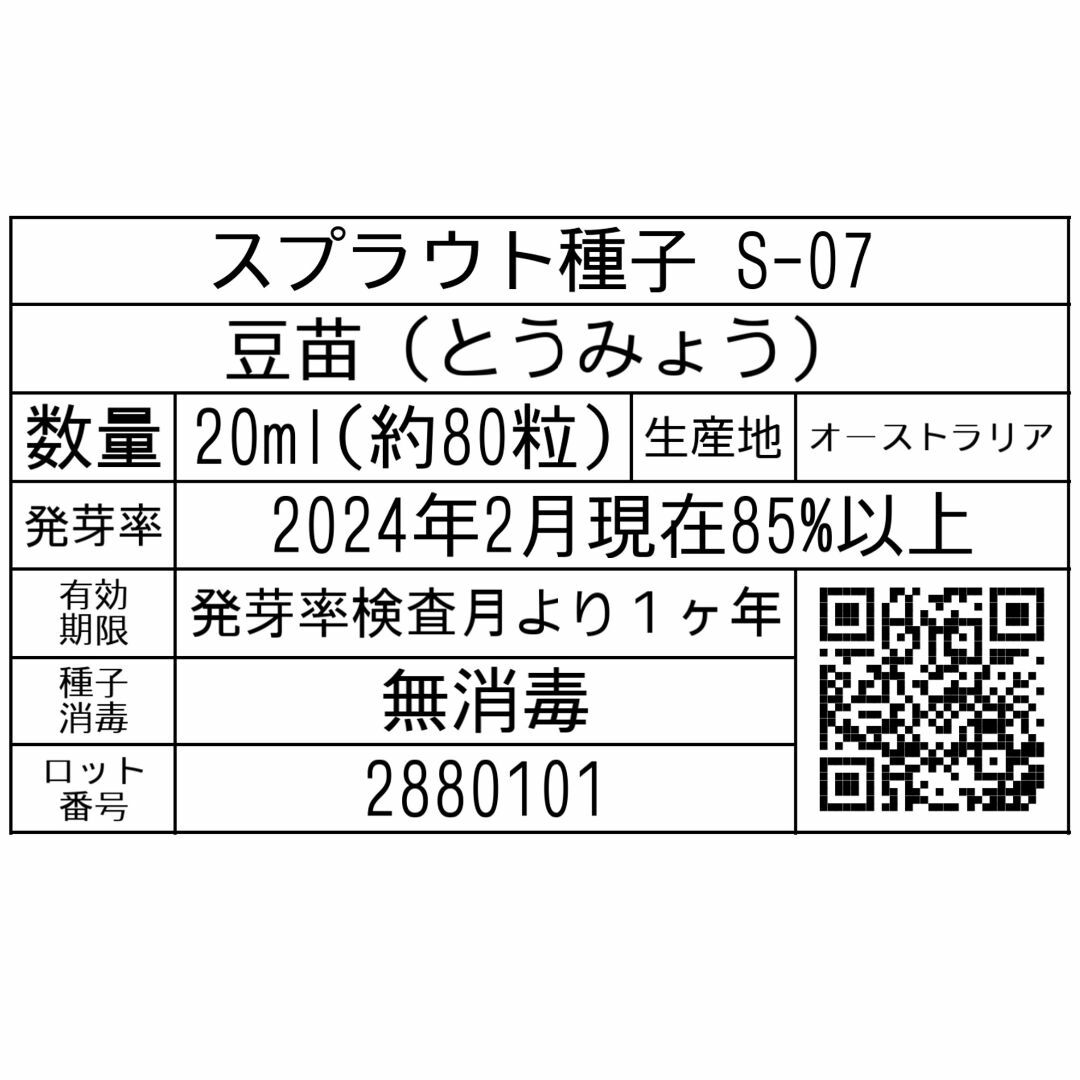 スプラウト種子 S-07 豆苗(とうみょう) 20ml 約80粒 x 2袋 食品/飲料/酒の食品(野菜)の商品写真