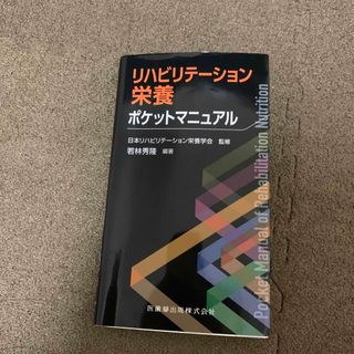 リハビリテーション栄養ポケットマニュアル(健康/医学)