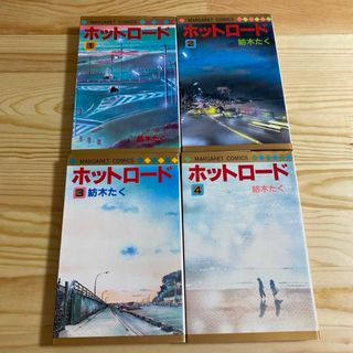 集英社 - 全巻初版 ホットロード 1〜4巻 全巻 紡木たく