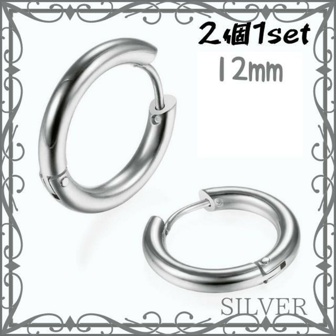 フープ ピアス 12mm 2個 シルバー リング ステンレス メンズ レディース レディースのアクセサリー(ピアス)の商品写真