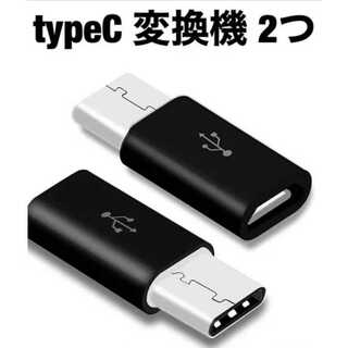 新品2つ MicroUSB → USBtype-C 変換アダプターマイクロUSB