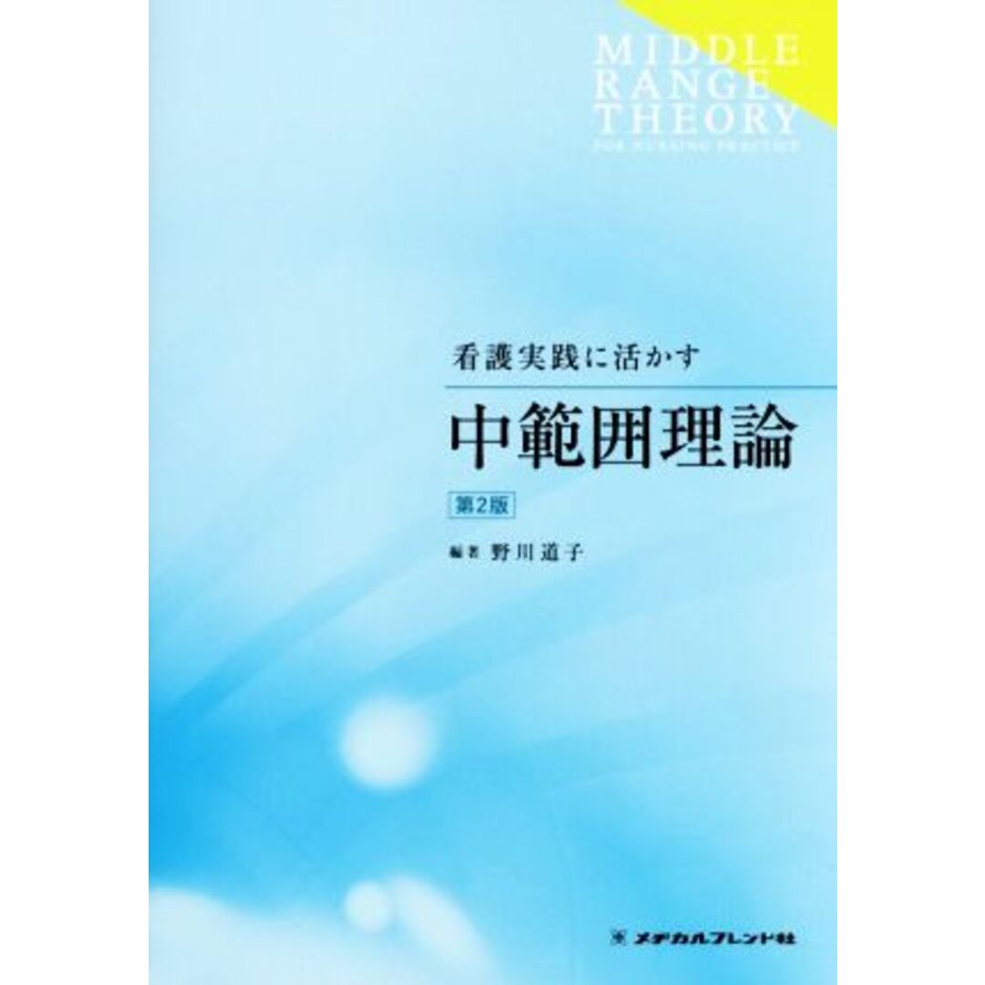 看護実践に活かす中範囲理論　第２版／野川道子(著者) エンタメ/ホビーの本(健康/医学)の商品写真