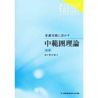 看護実践に活かす中範囲理論　第２版／野川道子(著者)(健康/医学)