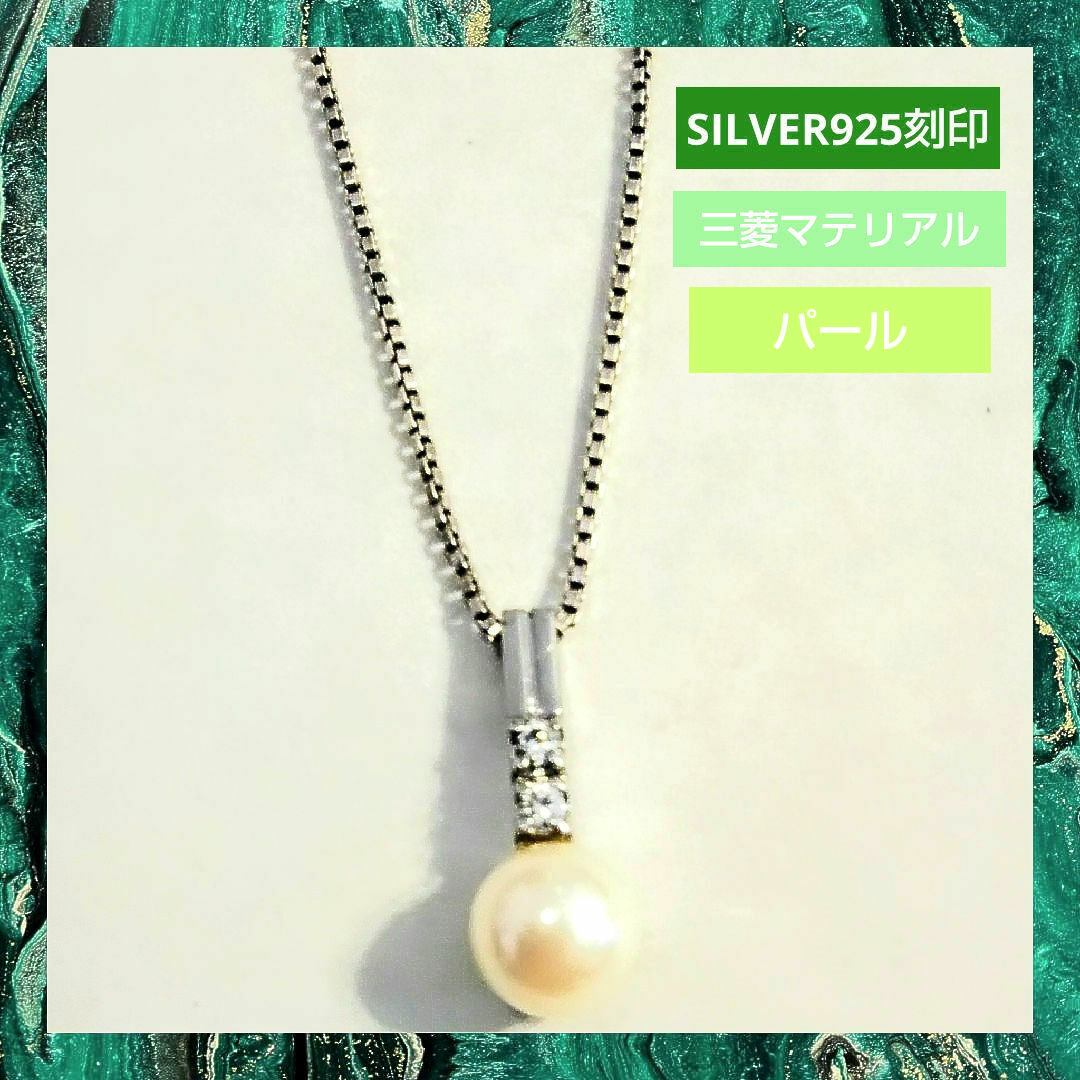 🐾 銀 ★ SILVER925 刻印 パール ペンダント ネックレス レディースのアクセサリー(ネックレス)の商品写真