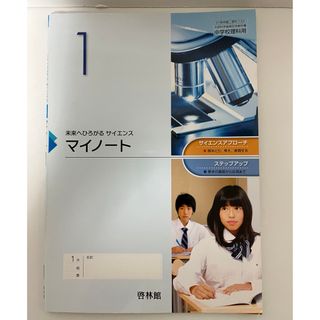 未来へひろがるサイエンス　マイノート(語学/参考書)