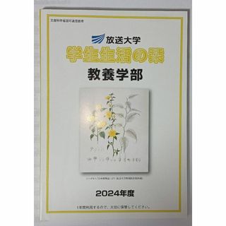 書籍 放送大学 学生生活の栞 教養学部 2024年度(文学/小説)