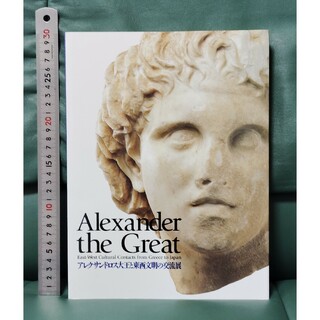 図録　アレクサンドロス大王と東西文明の交流展(絵画/タペストリー)