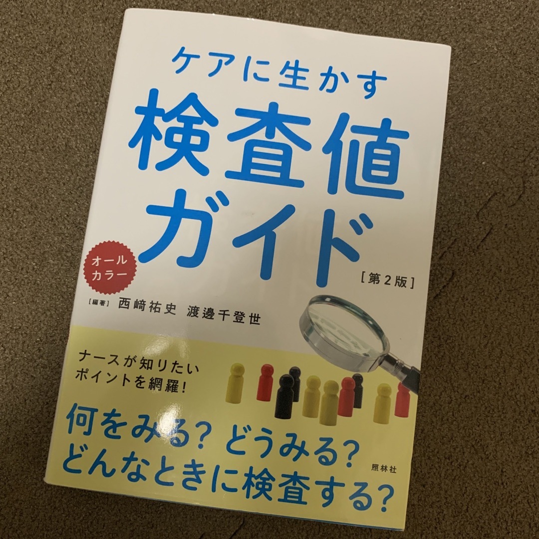 ケアに生かす検査値ガイド エンタメ/ホビーの本(健康/医学)の商品写真