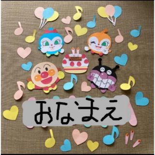 壁面　アンパンマン　誕生日　画用紙　キャラクター(その他)