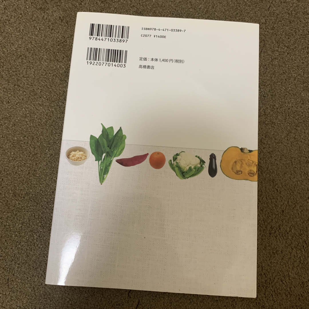 あたらしい栄養学 エンタメ/ホビーの本(その他)の商品写真