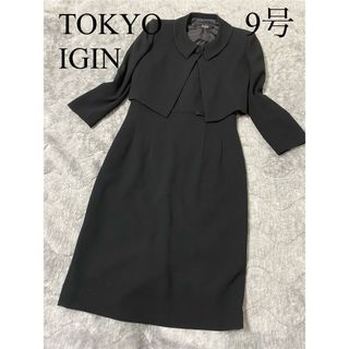 トウキョウイギン(TOKYO IGIN)の【美品】東京イギン　セットアップ　9号　ブラックフォーマル　冠婚葬祭　セレモニー(礼服/喪服)