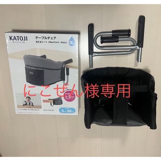 美品✨KATOJI テーブルチェア　メッシュ