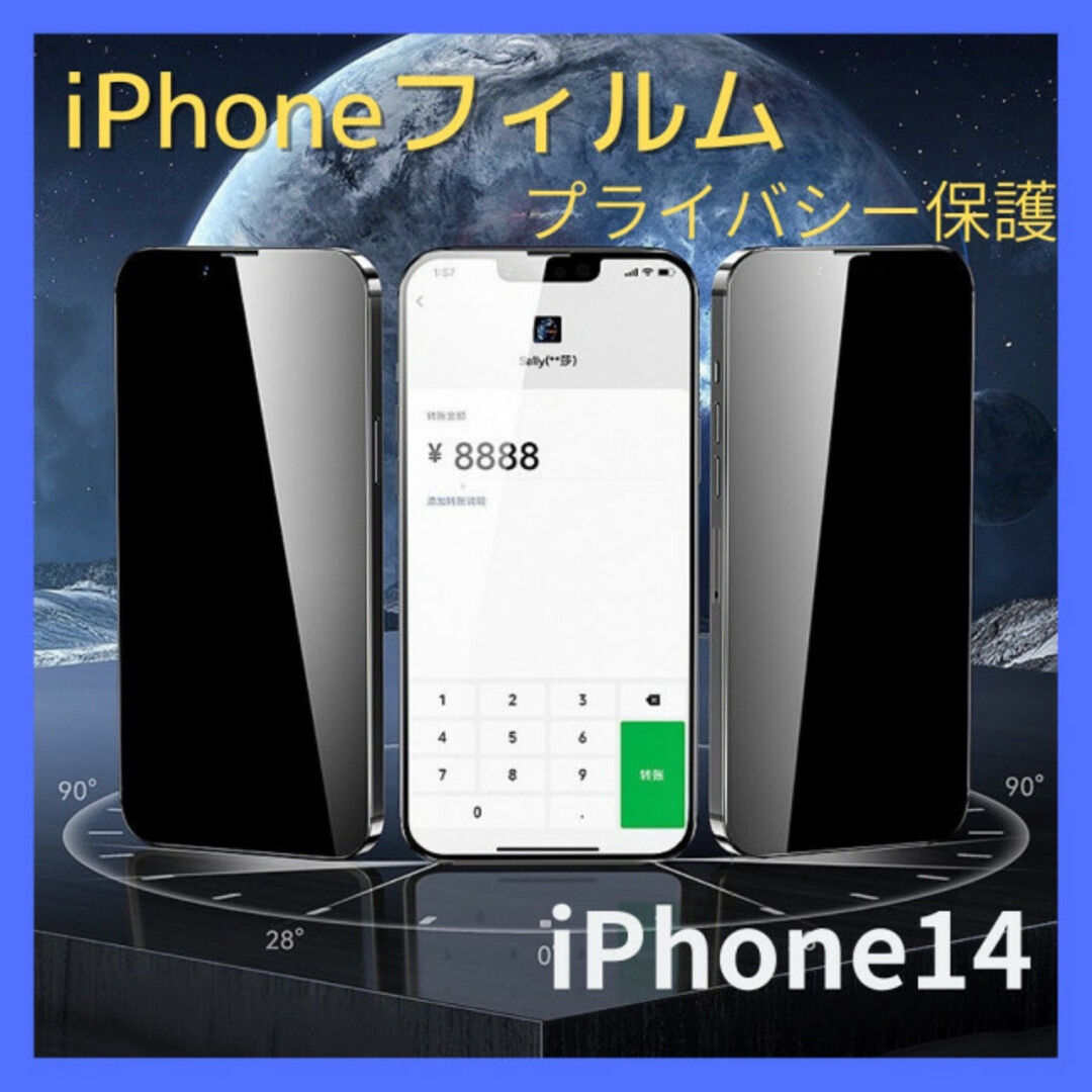 覗き見防止 プライバシー保護 ガラス  画面保護 iPhone14 KT-31 スマホ/家電/カメラのスマホアクセサリー(保護フィルム)の商品写真