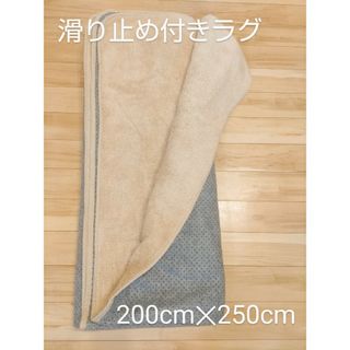 滑り止め付きラグ　ベージュ　200㎝×250㎝(ラグ)