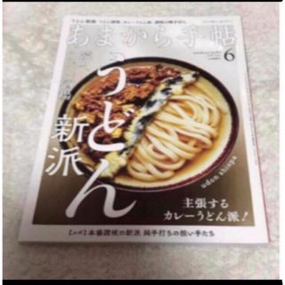 あまから手帖 2018年 06月号　うどん(料理/グルメ)