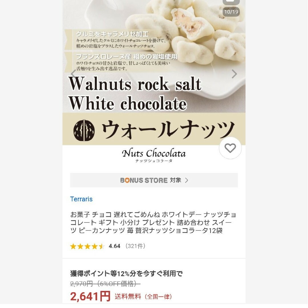 ウォールナッツ  岩塩ホワイトチョコ 150ｇ  菓子 ナッツ   チョコ※こち 食品/飲料/酒の食品(菓子/デザート)の商品写真