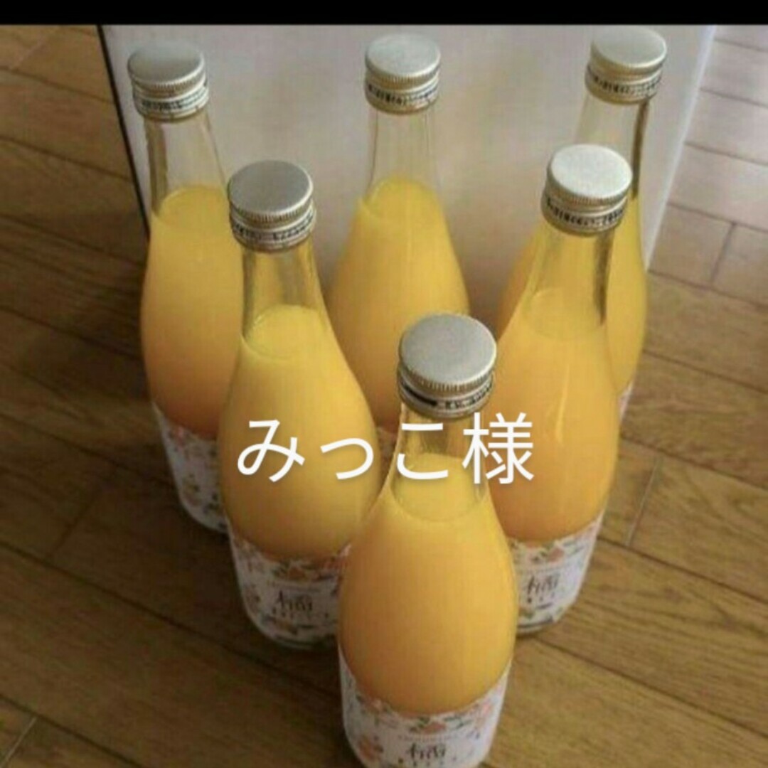 みっこ様　愛媛県産果汁100%ストレートジュース 食品/飲料/酒の飲料(ソフトドリンク)の商品写真