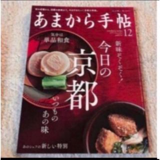 あまから手帖 2019年 12月号　京都(料理/グルメ)