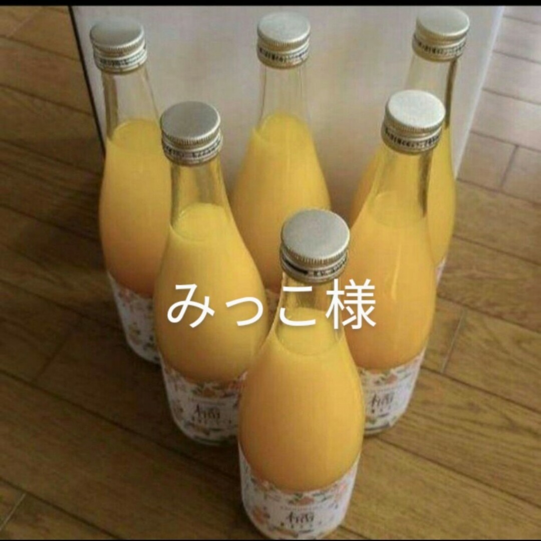 みっこ様　愛媛県産果汁100%ストレートジュース 食品/飲料/酒の飲料(ソフトドリンク)の商品写真