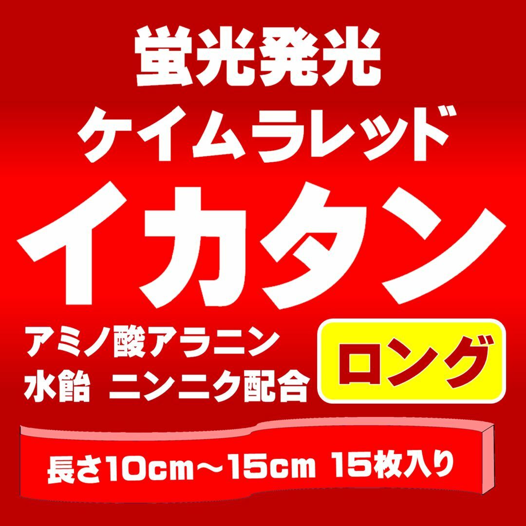 激臭ニンニク・水飴配合 ケイムラレッド イカタン 長さ10〜15cm 15枚入 スポーツ/アウトドアのフィッシング(その他)の商品写真