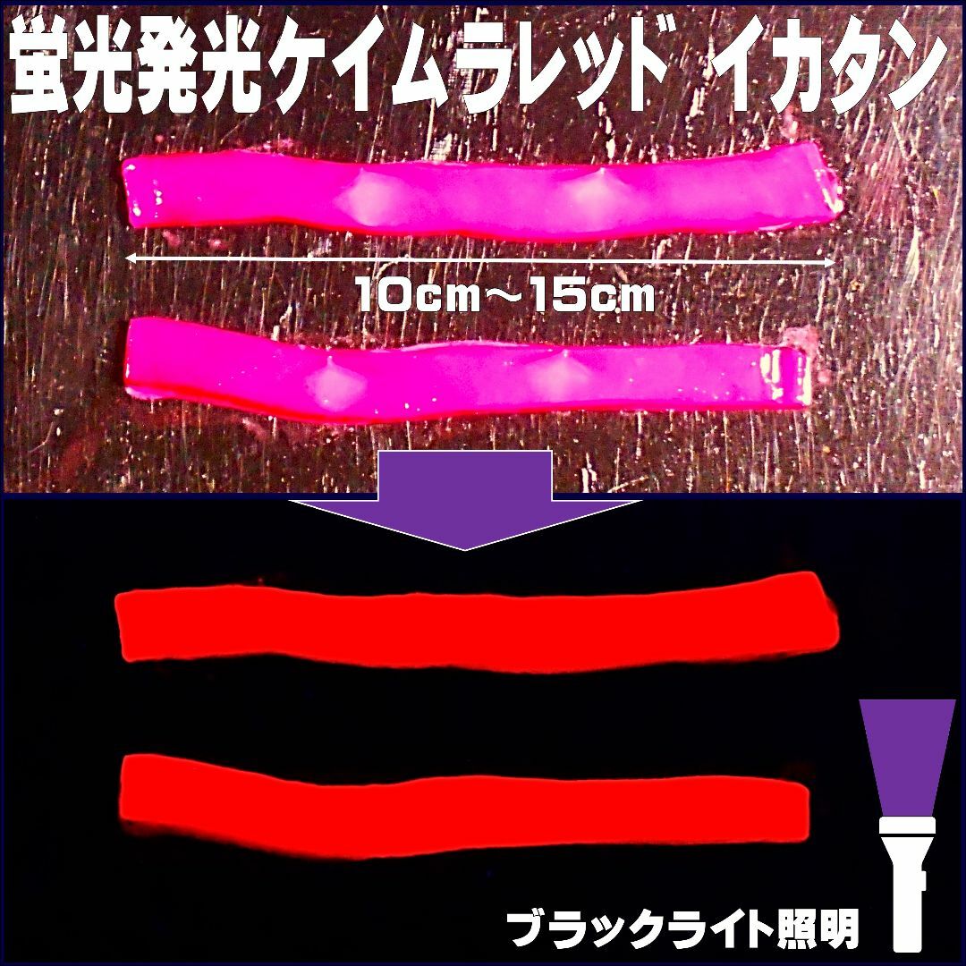 激臭ニンニク・水飴配合 ケイムラレッド イカタン 長さ10〜15cm 15枚入 スポーツ/アウトドアのフィッシング(その他)の商品写真