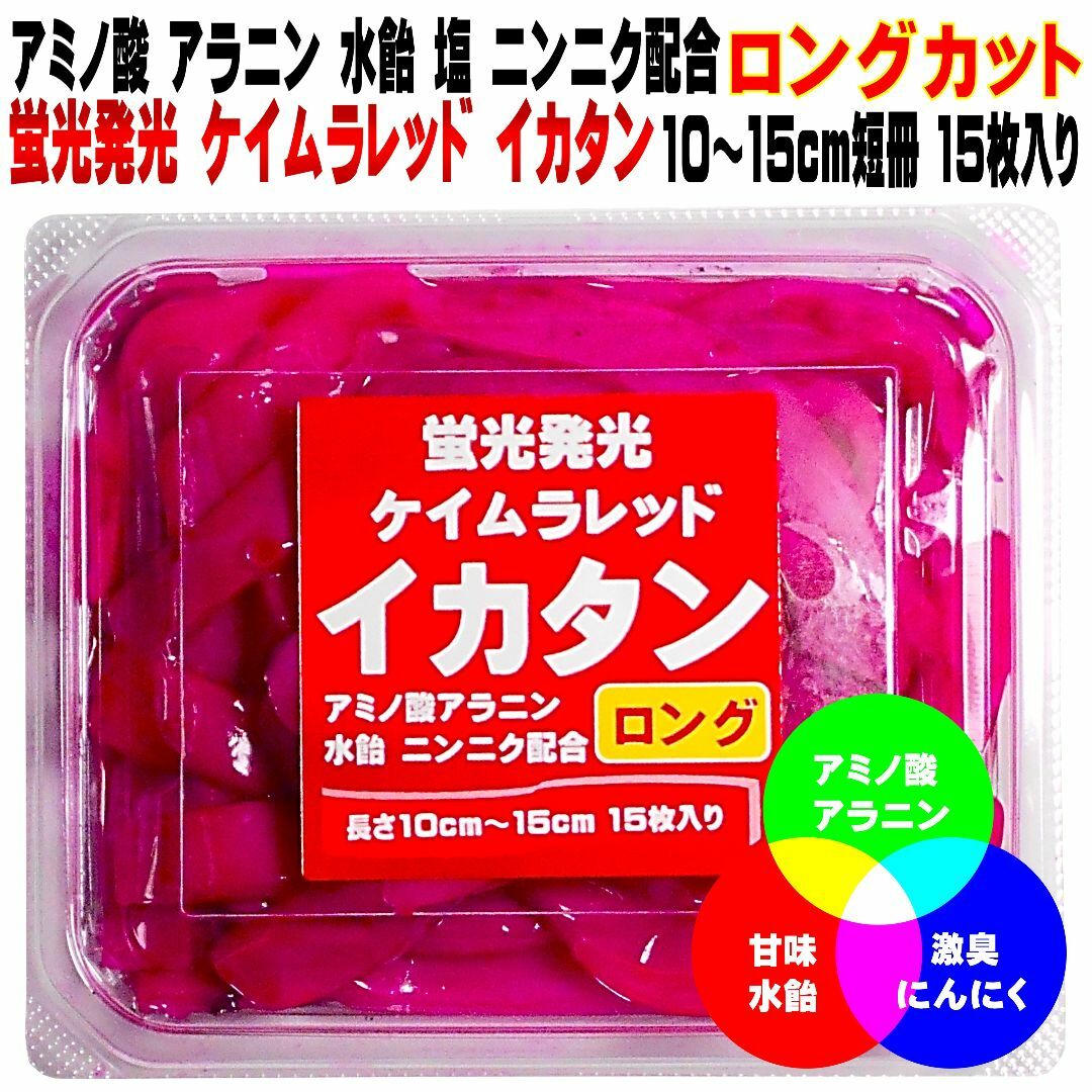 激臭ニンニク・水飴配合 ケイムラレッド イカタン 長さ10〜15cm 15枚入 スポーツ/アウトドアのフィッシング(その他)の商品写真