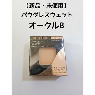 コフレドール(COFFRET D'OR)の【新品・未使用】コフレドール　パウダレスウェット　オークルB(ファンデーション)