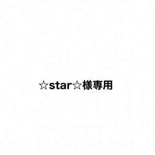 ☆star☆様専用(アイドルグッズ)