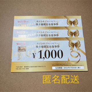 ブロンコビリー 株主優待 3000円分 匿名配送