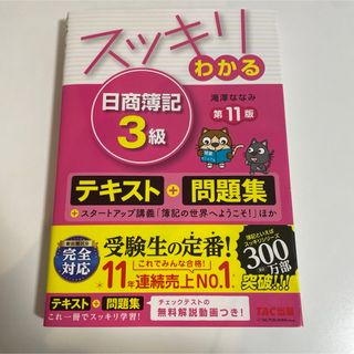 スッキリわかる日商簿記３級