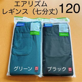 ユニクロ(UNIQLO)の新品】ユニクロ　リラックスフィット　エアリズム　レギンス　7分丈　120 緑・黒(パンツ/スパッツ)