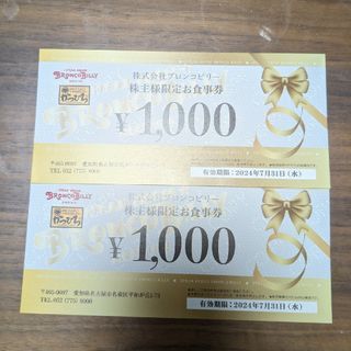 ブロンコビリー　株主優待2000円分