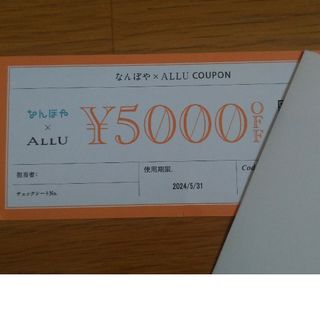 なんぼや × ALLU 5000円 OFF クーポン(ショッピング)