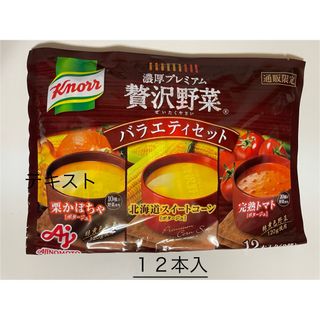 アジノモト(味の素)の【未開封】クノール　濃厚プレミアム　贅沢野菜　バラエティセット　12本(その他)