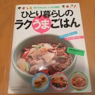 ひとり暮らしのラクうまごはん 安くてかんたん、しっかり栄養!(料理/グルメ)