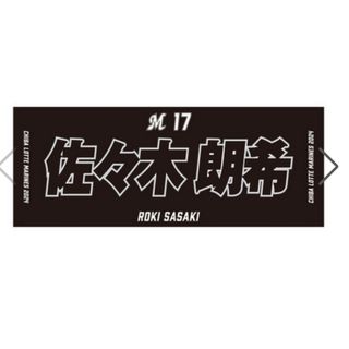 チバロッテマリーンズ(千葉ロッテマリーンズ)の2024年 選手フェイスタオル　ビジター(応援グッズ)