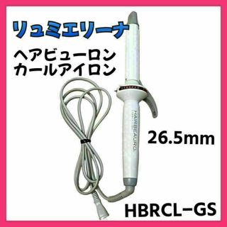 【良品】リュミエリーナ ヘアビューロン カール 26.5mm HBRCL-GS(ヘアアイロン)