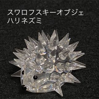 スワロフスキー(SWAROVSKI)のスワロフスキーオブジェハリネズミ(置物)