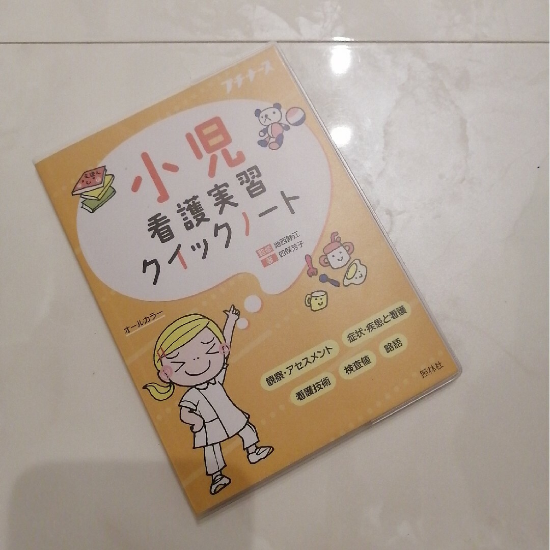 小児看護実習クイックノート エンタメ/ホビーの本(健康/医学)の商品写真